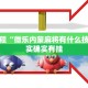 教程辅助!“微乐麻将为什么总是输”其实确实有挂