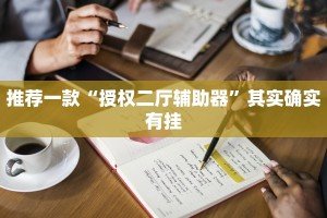 必看教程“高速斗牛开挂”其实确实有挂