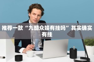 必看教程“微信小程序微乐麻将必赢神器软件”其实确实有挂