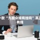 教程辅助!“凑一桌关春天可以开挂吗”其实确实有挂
