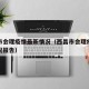 西昌市会理疫情最新情况（西昌市会理疫情最新情况报告）