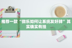 推荐一款“微乐如何让系统发好牌”其实确实有挂