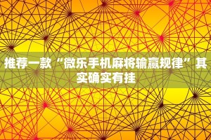 推荐一款“微乐手机麻将输赢规律”其实确实有挂