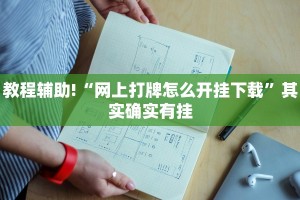 教程辅助!“网上打牌怎么开挂下载”其实确实有挂
