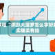 教程辅助!“牵手跑得快怎么刷好牌”其实确实有挂