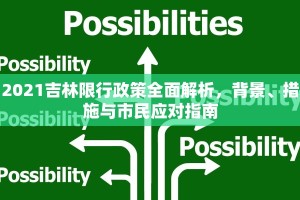 2021吉林限行政策全面解析，背景、措施与市民应对指南