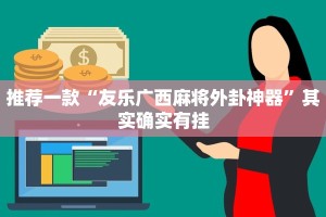 推荐一款“友乐广西麻将外卦神器”其实确实有挂