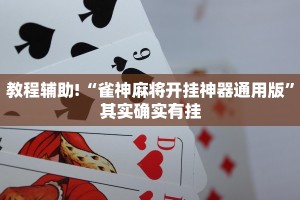 教程辅助!“雀神麻将开挂神器通用版”其实确实有挂