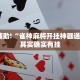 教程辅助!“雀神麻将开挂神器通用版”其实确实有挂