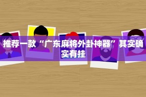 推荐一款“微乐宁夏划水怎么设置才能赢”其实确实有挂