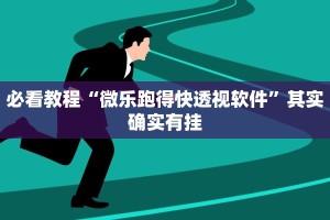 必看教程“微乐湖北麻将开挂免费下载安装”其实确实有挂