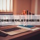 【郑州限行限号吗,关于郑州限行限号】