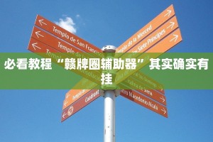 推荐一款“广西友乐麻将开挂助手”其实确实有挂