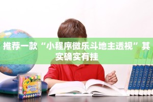 必看教程“微乐浙江麻将小程序有挂吗”其实确实有挂