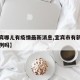 【宜宾哪儿有疫情最新消息,宜宾市有新型肺炎病例吗】