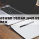 【防城港疫情管控地区最新,防城港疫情防控指挥部通告】