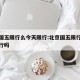 北京国五限行么今天限行:北京国五限行么今天限行吗