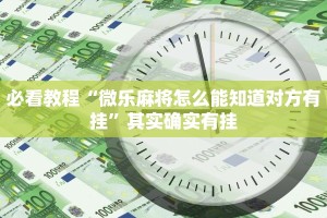 必看教程“微乐麻将怎么能知道对方有挂”其实确实有挂