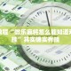 必看教程“微乐麻将怎么能知道对方有挂”其实确实有挂