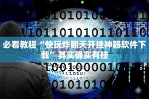 必看教程“快玩炸翻天开挂神器软件下载”其实确实有挂