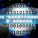 必看教程“牵手跑胡子免费开挂”其实确实有挂