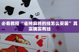 必看教程“微乐麻将卖挂的到底真假”其实确实有挂