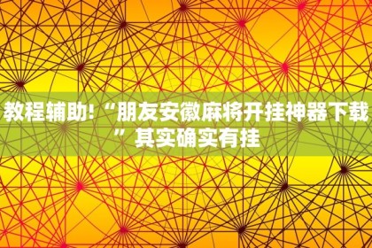 教程辅助!“微乐麻将小程序开挂是真的吗”其实确实有挂