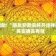 教程辅助!“朋友安徽麻将开挂神器下载”其实确实有挂