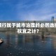 杭州限行属于城市治理的必然选择还是权宜之计？
