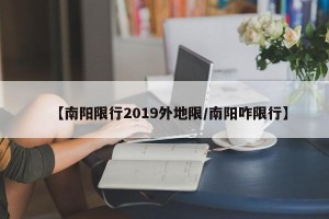 【南阳限行2019外地限/南阳咋限行】