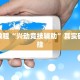 教程辅助!“网趣沈阳麻将怎么开挂”其实确实有挂