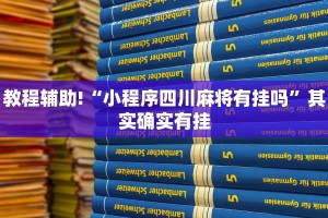 必看教程“兴动互娱麻将开挂神器下载”其实确实有挂