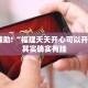 教程辅助!“福建天天开心可以开挂吗”其实确实有挂