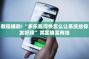 必看教程“微乐内蒙麻将怎么开免费的挂”其实确实有挂