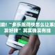 必看教程“微乐内蒙麻将怎么开免费的挂”其实确实有挂
