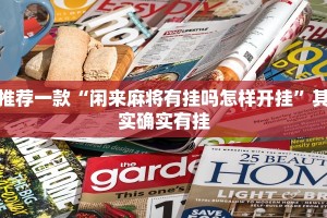 推荐一款“微乐麻将必赢方法”其实确实有挂
