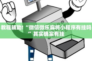 教程辅助!“微信微乐麻将小程序有挂吗”其实确实有挂