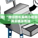 教程辅助!“微乐龙江麻将怎么下挂”其实确实有挂