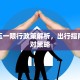 河北五一限行政策解析，出行指南与应对策略