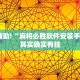 必看教程“微乐麻将自己建房间怎么赢”其实确实有挂
