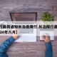 【限行最新通知长治县限行,长治限行最新通知2020年八月】