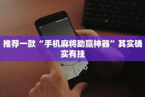 推荐一款“手机麻将助赢神器”其实确实有挂