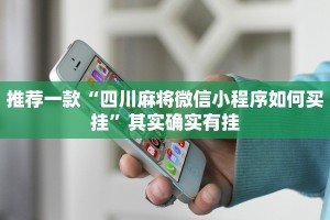 推荐一款“四川麻将微信小程序如何买挂”其实确实有挂