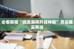 必看教程“微友麻将开挂神器”其实确实有挂
