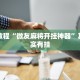 必看教程“微友麻将开挂神器”其实确实有挂