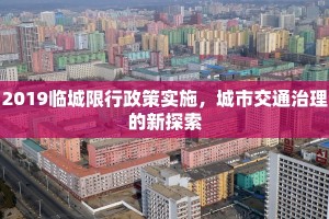 2019临城限行政策实施，城市交通治理的新探索