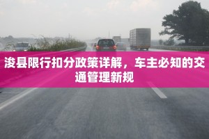 浚县限行扣分政策详解，车主必知的交通管理新规