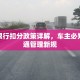 浚县限行扣分政策详解，车主必知的交通管理新规