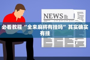 必看教程“全来麻将有挂吗”其实确实有挂