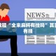 武汉周日限行政策解析，市民出行新变化与应对策略